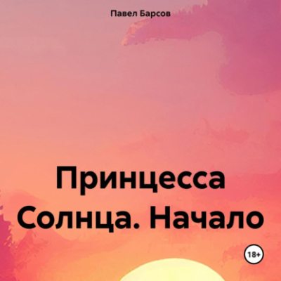 Принцесса Солнца. Начало (аудиокнига)