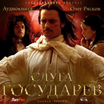 Слуга государев (полная версия) (аудиокнига)
