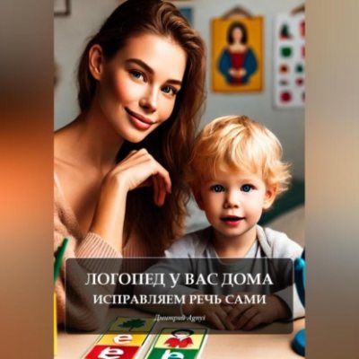 Логопед у вас дома: исправляем речь сами (аудиокнига)