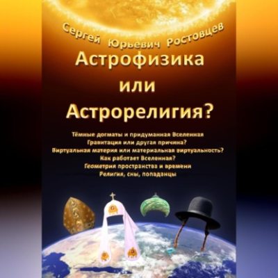 Астрофизика или Астрорелигия? (аудиокнига)