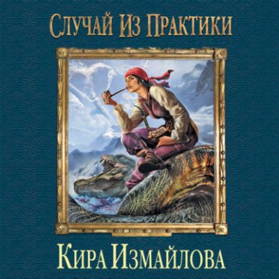 Случай из практики. Том 1 (аудиокнига)