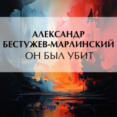 Он был убит (аудиокнига)