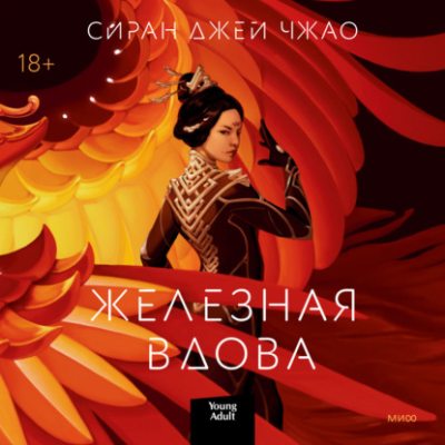 Железная вдова (аудиокнига)