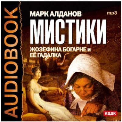 Мистики. Жозефина Богарне и ее гадалка (аудиокнига)