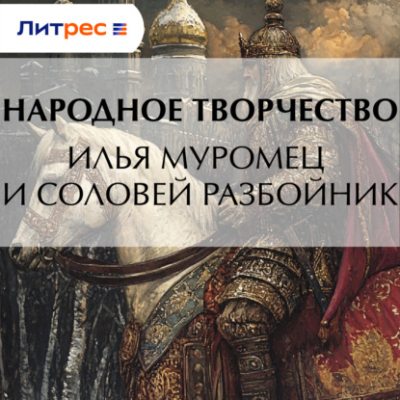 Илья Муромец и Соловей Разбойник (аудиокнига)