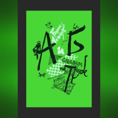 А и Б сидели на трубе (аудиокнига)