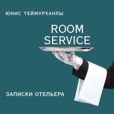 «Room service». Записки отельера (аудиокнига)