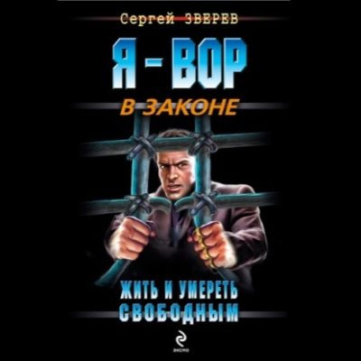 Жить и умереть свободным (аудиокнига)