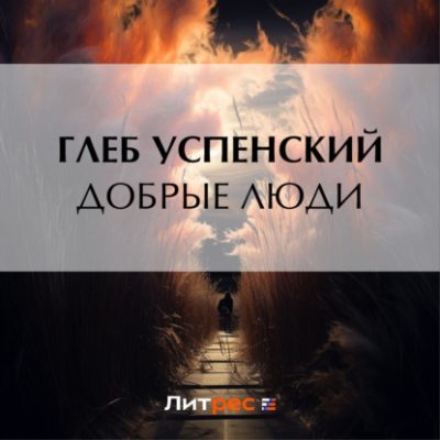 Добрые люди (аудиокнига)