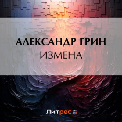Измена (аудиокнига)