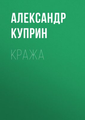Кража (аудиокнига)