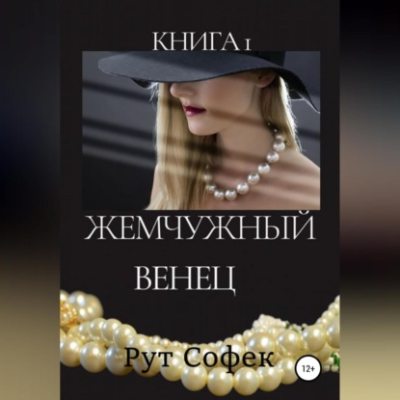 Жемчужный венец. Книга 1 (аудиокнига)