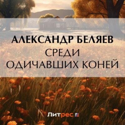 Среди одичавших коней (аудиокнига)