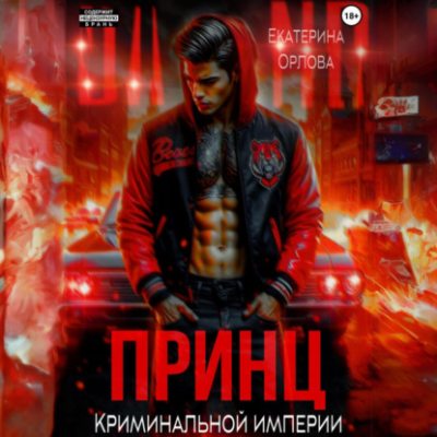 Принц криминальной империи (аудиокнига)