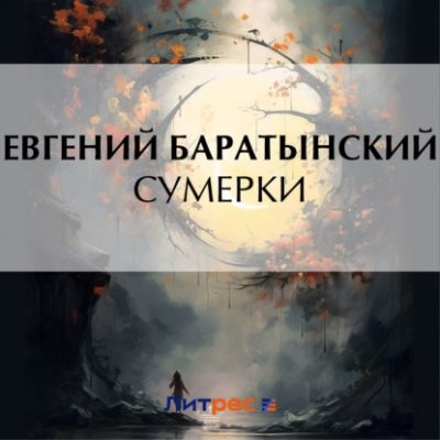 Сумерки (аудиокнига)