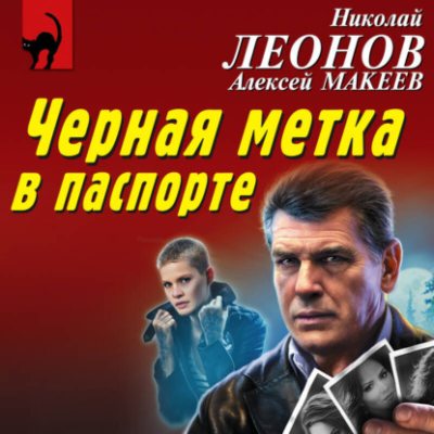 Черная метка в паспорте (аудиокнига)