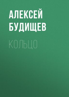 Кольцо (аудиокнига)