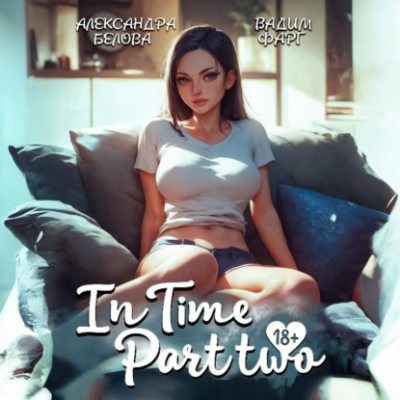 «InTime». Часть 2 (аудиокнига)