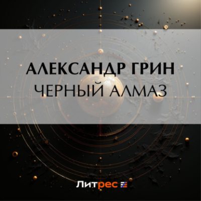 Черный алмаз (аудиокнига)