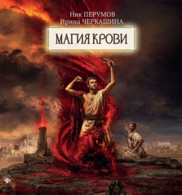 Восстание безумных богов. Магия крови. Часть 1 (аудиокнига)