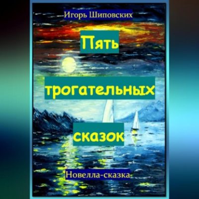 Пять трогательных сказок (аудиокнига)
