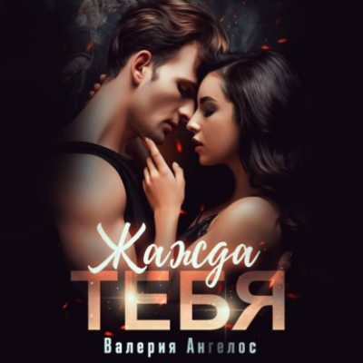 Жажда тебя (аудиокнига)