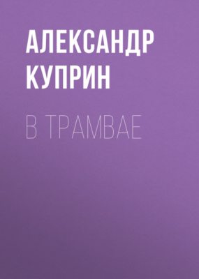 В трамвае (аудиокнига)