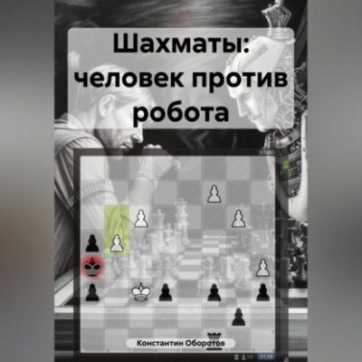 Шахматы: человек против робота (аудиокнига)