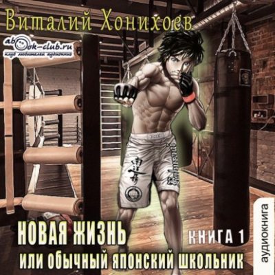 Новая жизнь или обычный японский школьник (аудиокнига)