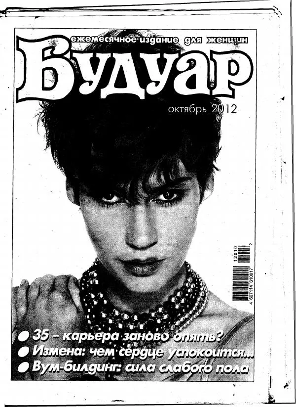  журнал «Будуар» - Будуар 2012 №10 - Страница № 1