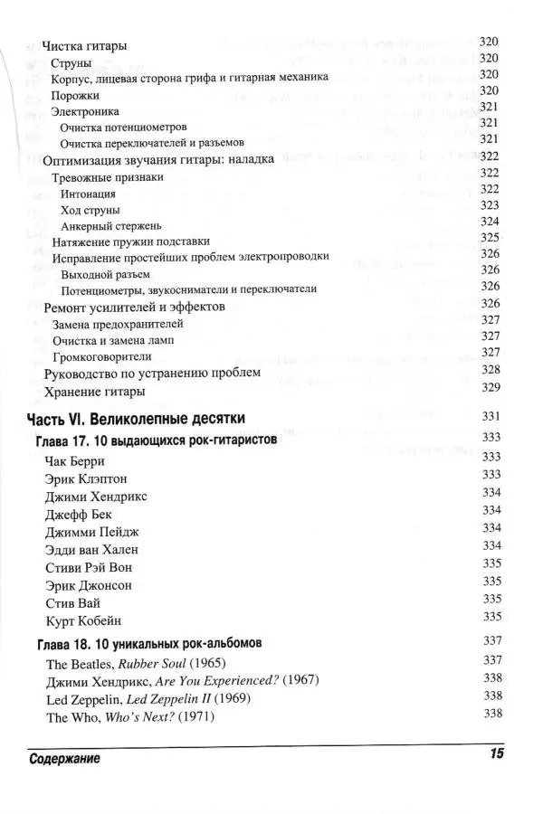 Jon Chappell - Рок-гитара для "чайников" - Страница № 15