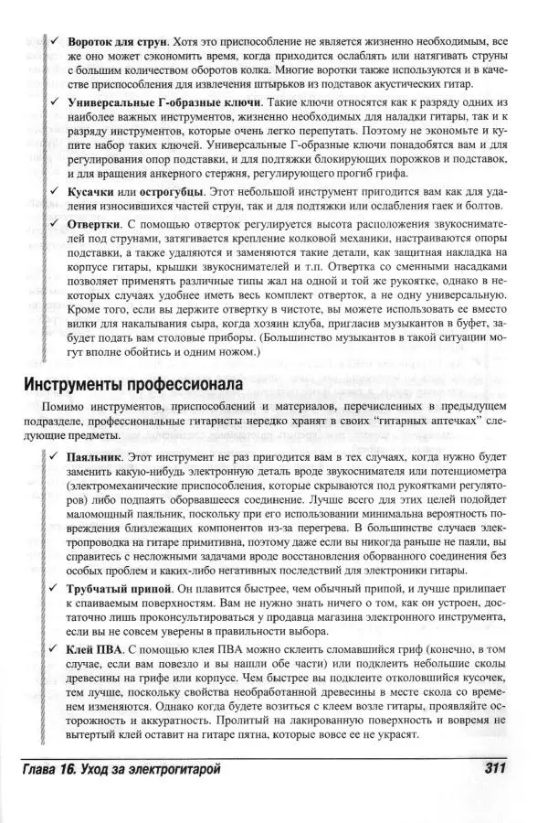 Jon Chappell - Рок-гитара для "чайников" - Страница № 311