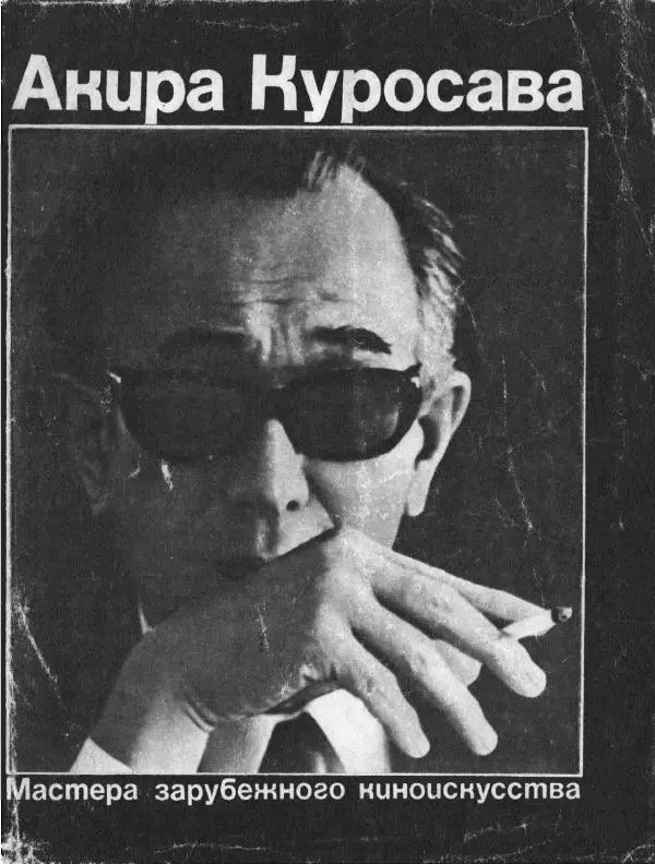  Сборник - Акира Куросава - Страница № 1
