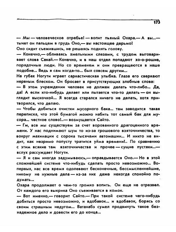  Сборник - Акира Куросава - Страница № 173