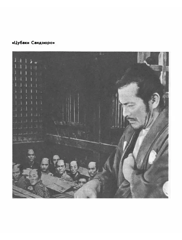  Сборник - Акира Куросава - Страница № 301