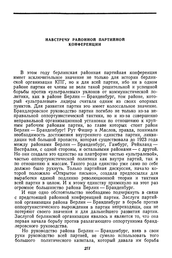 Эрнст Тельман - Избранные речи и статьи. Том 1 (1919-1928) - Страница № 276