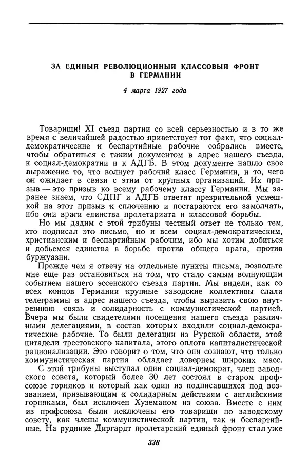 Эрнст Тельман - Избранные речи и статьи. Том 1 (1919-1928) - Страница № 345
