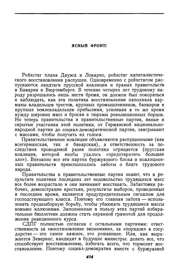 Эрнст Тельман - Избранные речи и статьи. Том 1 (1919-1928) - Страница № 413