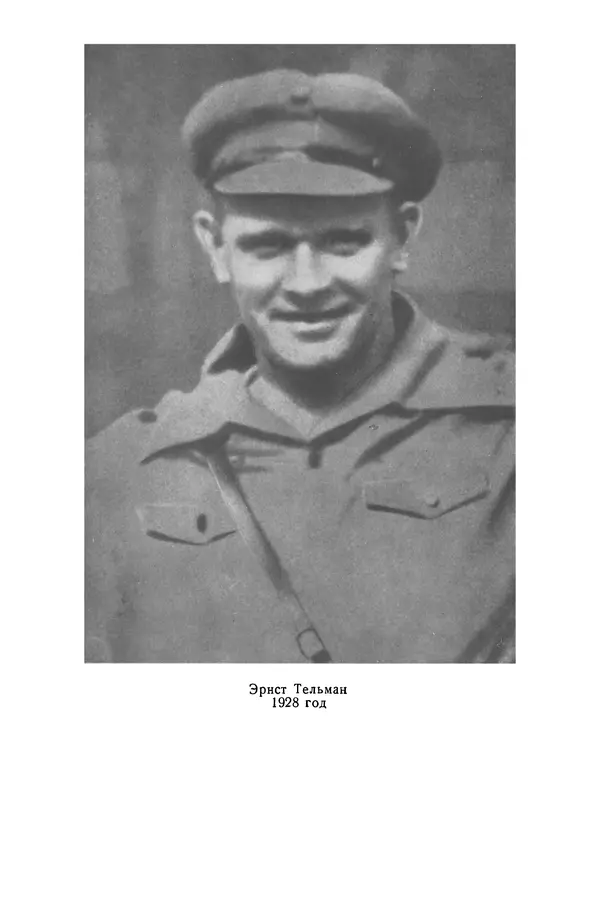 Эрнст Тельман - Избранные речи и статьи. Том 1 (1919-1928) - Страница № 455