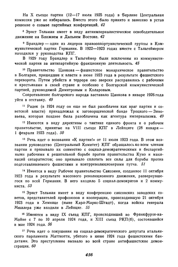 Эрнст Тельман - Избранные речи и статьи. Том 1 (1919-1928) - Страница № 467