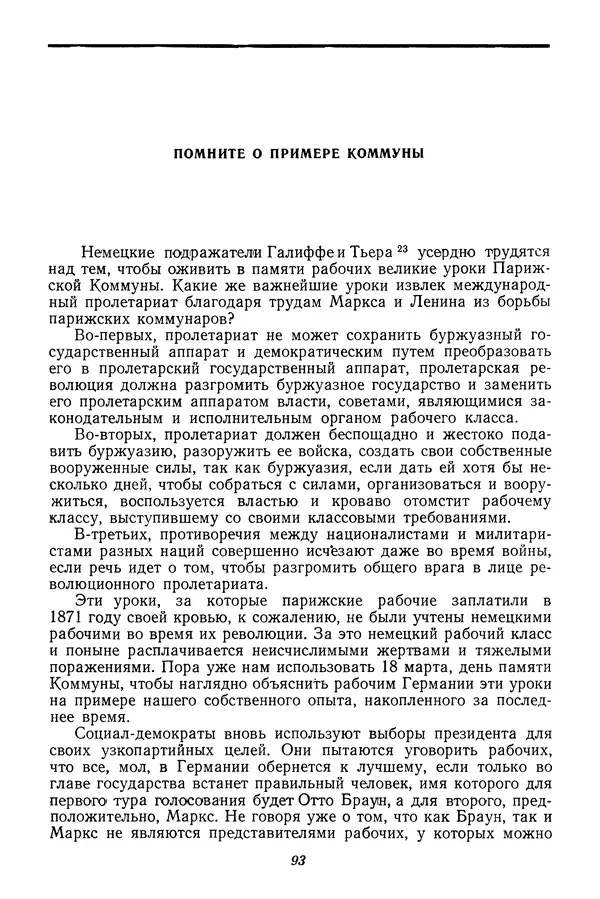 Эрнст Тельман - Избранные речи и статьи. Том 1 (1919-1928) - Страница № 97