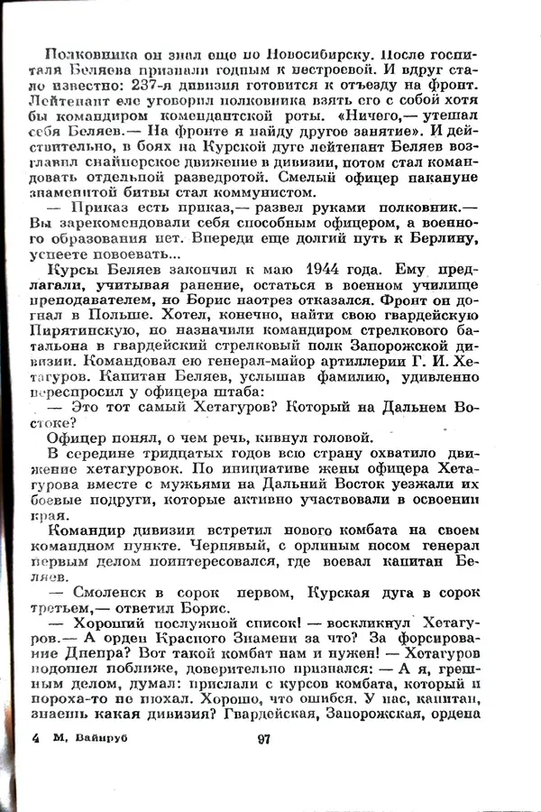 Матвей Вайнруб - Фронтовые судьбы - Страница № 103