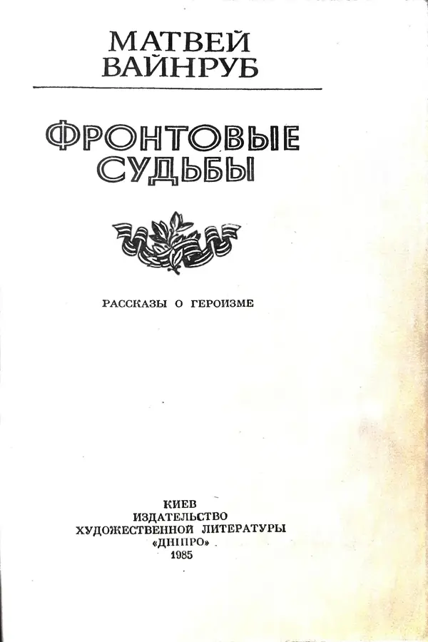 Матвей Вайнруб - Фронтовые судьбы - Страница № 7