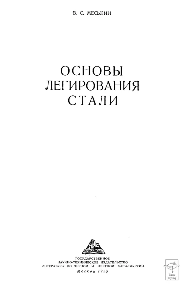 В. Меськин - Основы легирования стали - Страница № 2