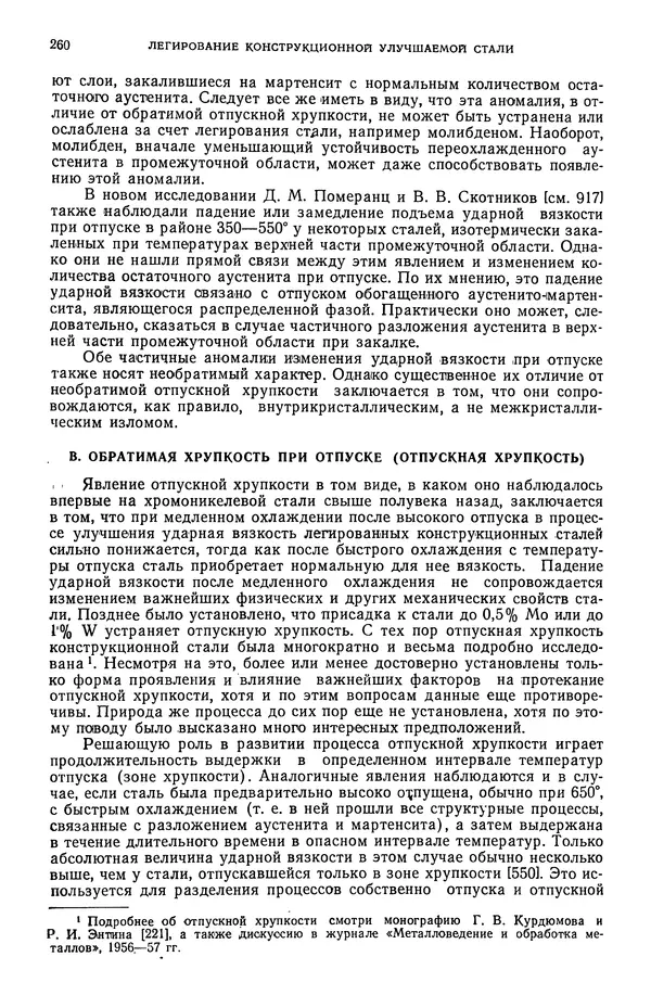 В. Меськин - Основы легирования стали - Страница № 261