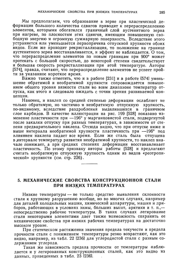 В. Меськин - Основы легирования стали - Страница № 286