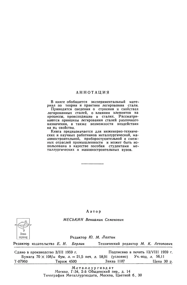 В. Меськин - Основы легирования стали - Страница № 3