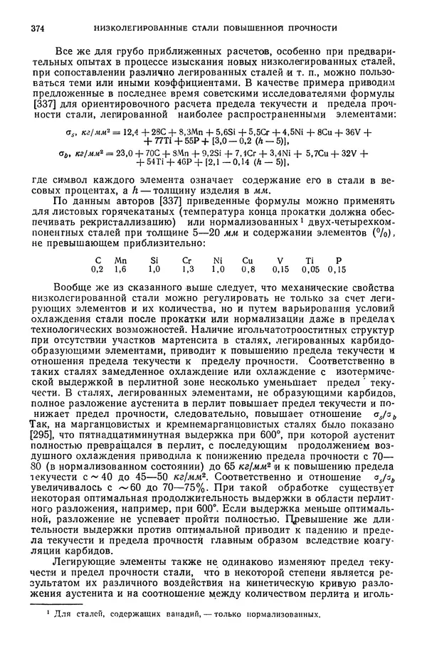 В. Меськин - Основы легирования стали - Страница № 375