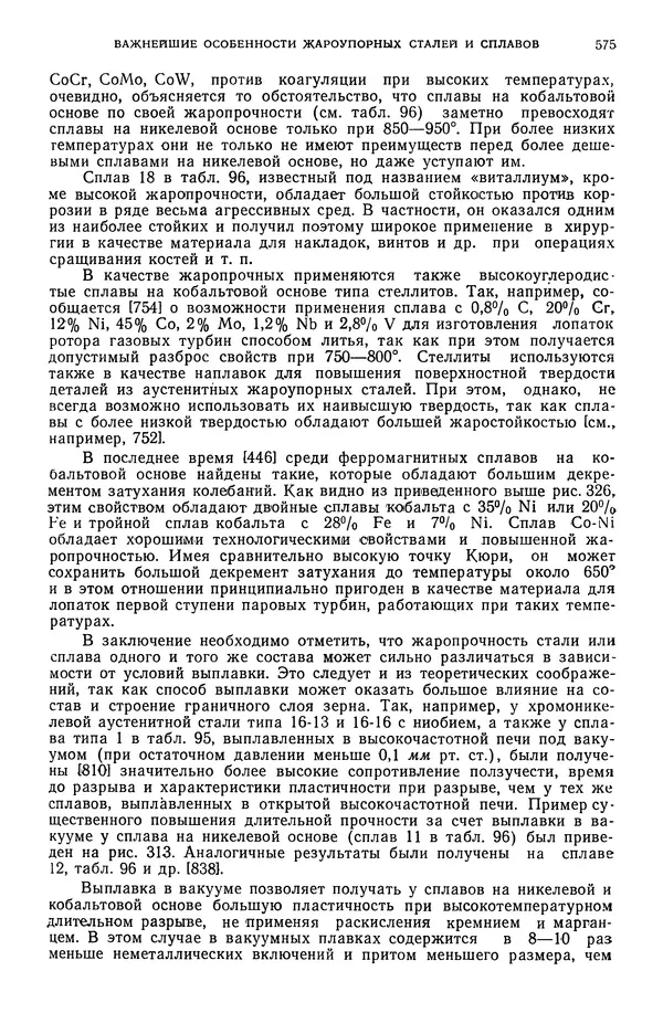 В. Меськин - Основы легирования стали - Страница № 576