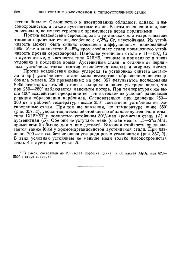 В. Меськин - Основы легирования стали - Страница № 589